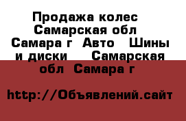 Продажа колес - Самарская обл., Самара г. Авто » Шины и диски   . Самарская обл.,Самара г.